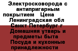 Электросковорода с антипригарным покрытием › Цена ­ 1 000 - Ленинградская обл., Санкт-Петербург г. Домашняя утварь и предметы быта » Посуда и кухонные принадлежности   